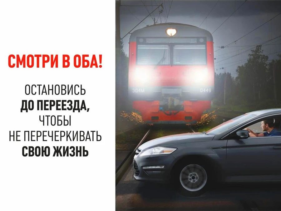 «Остановись до переезда!»